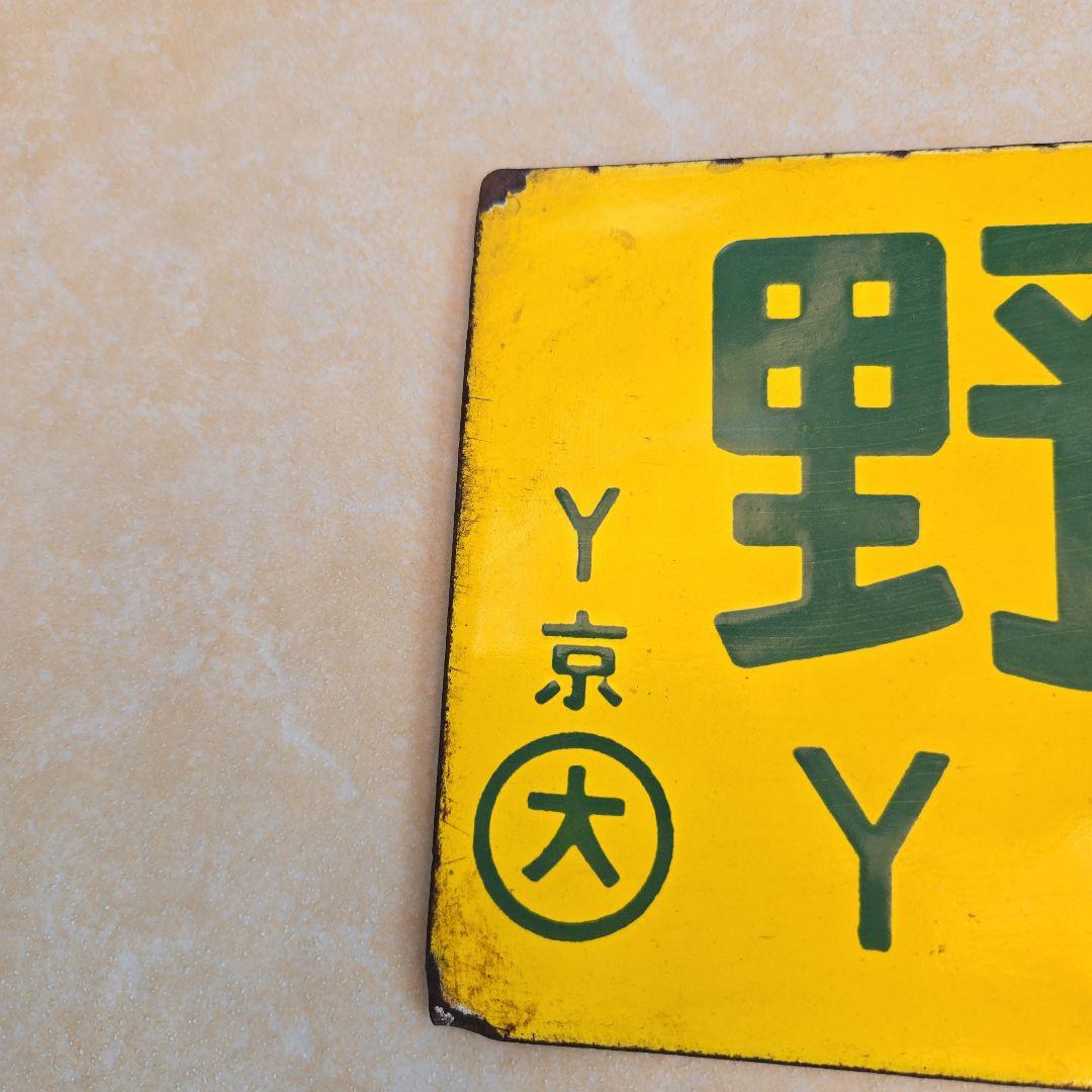 サボ行先板】（表）八 代 行（裏）出 水 行