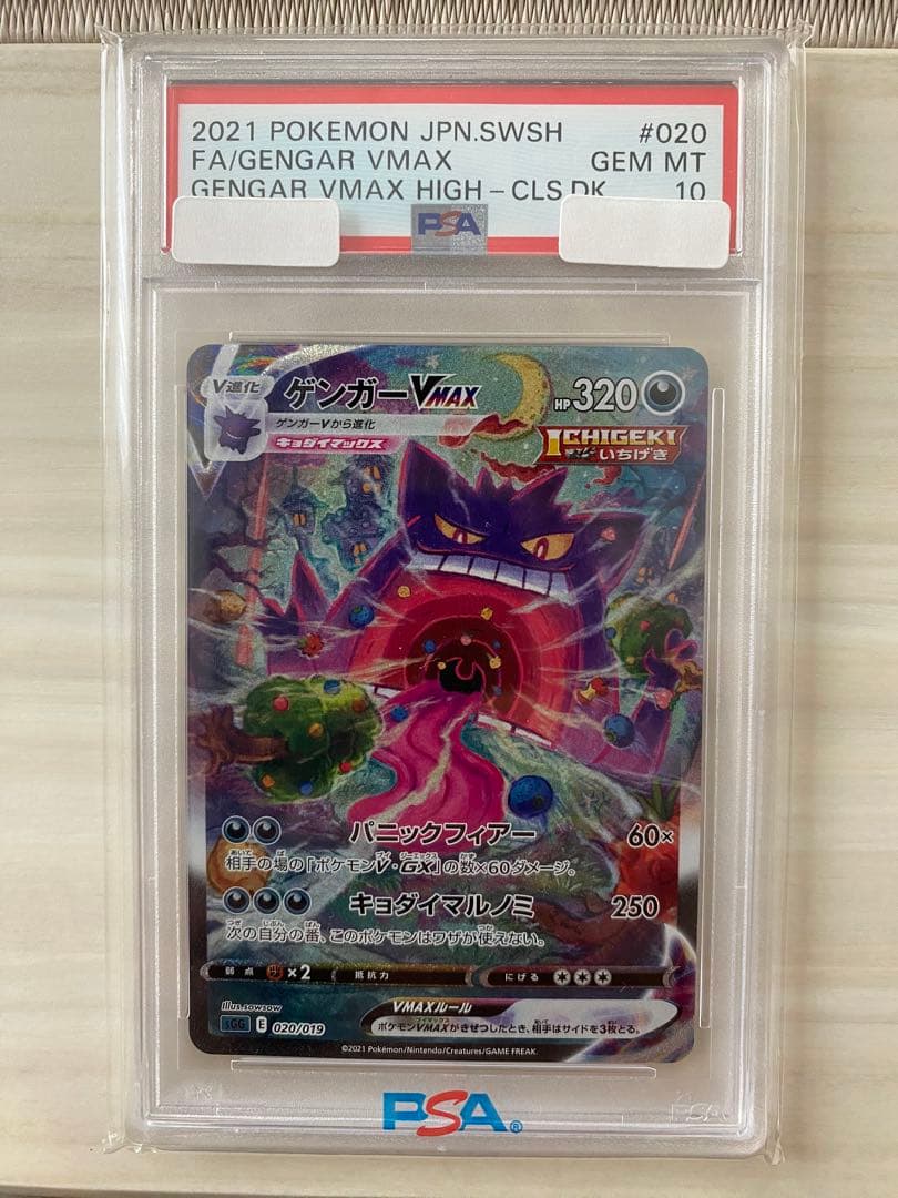 最終値下げ ポケモンカード ゲンガーVmax sa PSA10