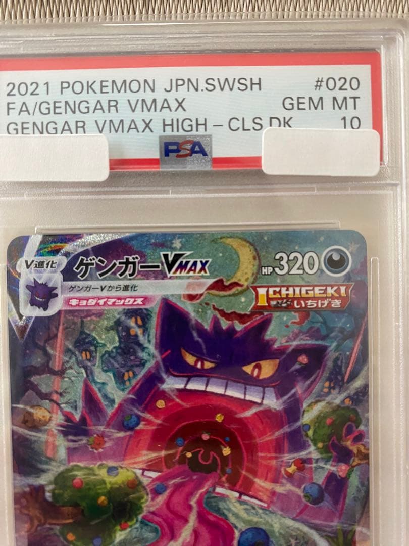 最終値下げ ポケモンカード ゲンガーVmax sa PSA10