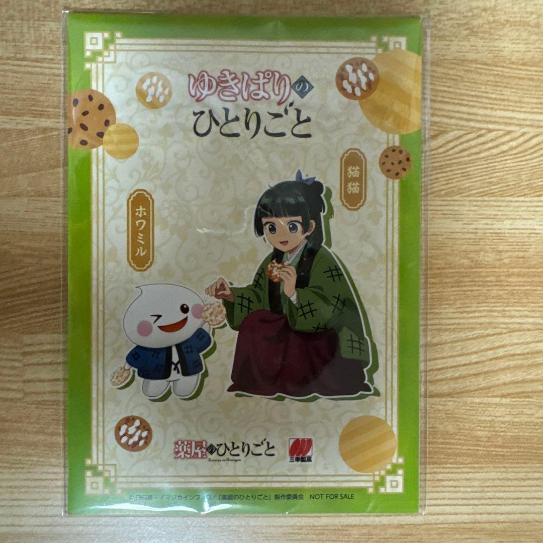 薬屋のひとりごと × 三幸製菓 キャンペーン商品 ゆきぱりのひとりごと