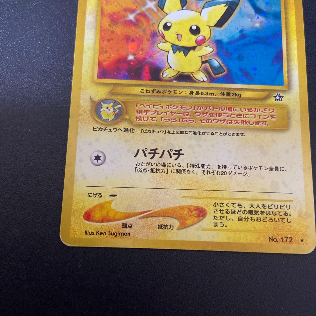 旧裏ポケモンカード】ピチュー エラー版 - メルカリ