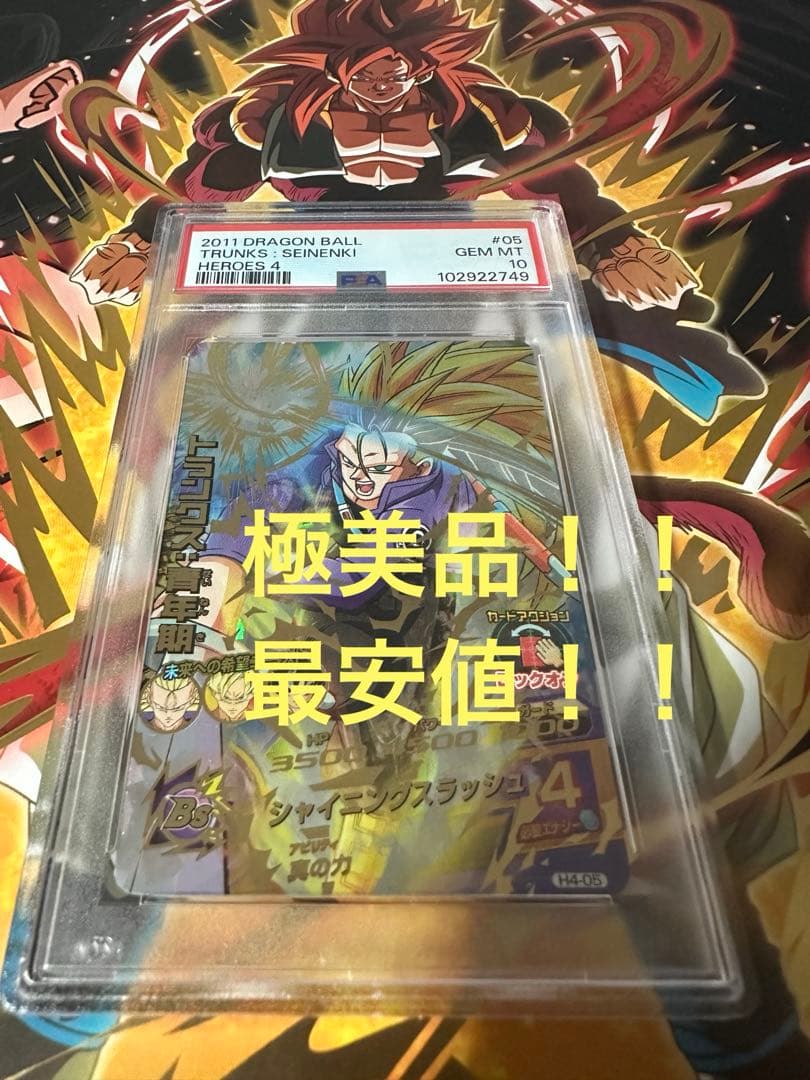 ドラゴンボールヒーローズ　トランクス青年期　H4-05 psa10 Amazon.co.jp: ドラゴンボールヒーローズ第4弾(UR)H4-05トランクス