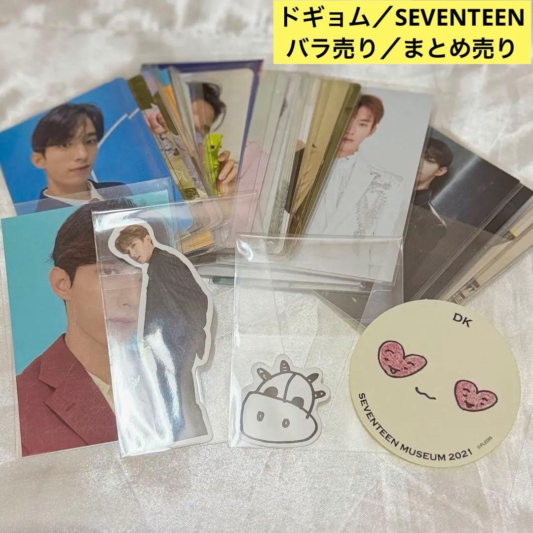 バラ売り専用】ドギョム SEVENTEEN まとめ売り 早い者勝ち【即購入