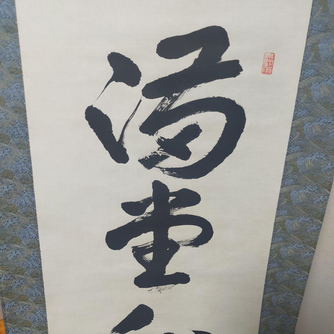 浄土真宗 掛軸 墨字 書 順慶大僧正 64代