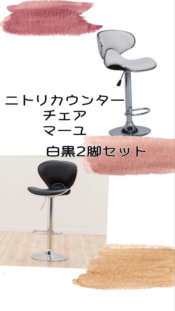 ニトリ バーチェア カウンターチェア マーユ 2脚セット 白黒 ホワイト
