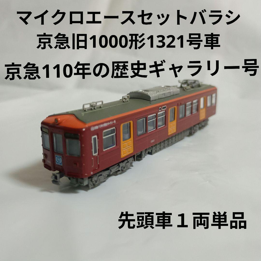 マイクロエースセットバラシ 京急旧1000形1321号車110年号先頭車1両