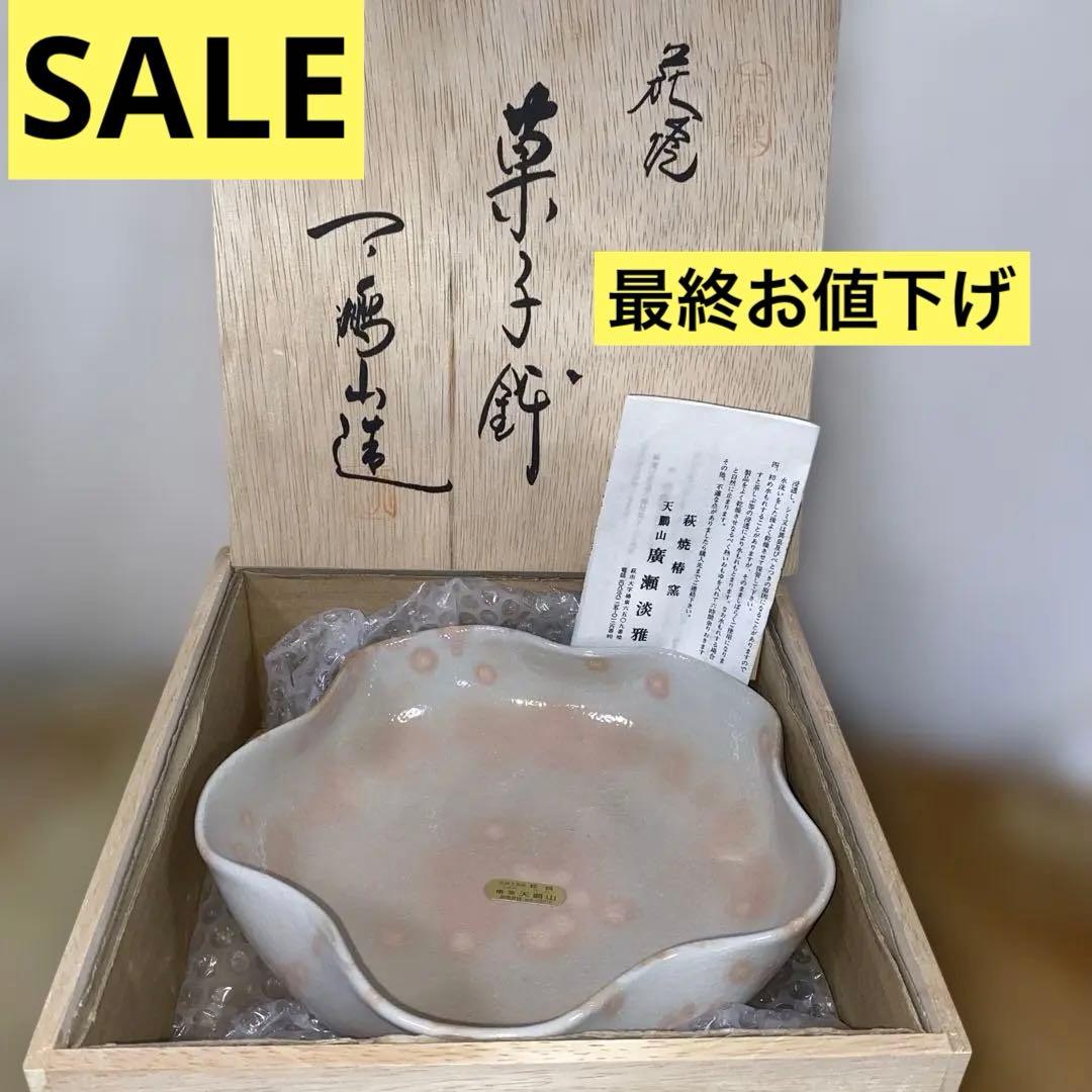 萩焼椿窯 天鵬山 廣瀬淡雅 菓子器 新品 - メルカリ