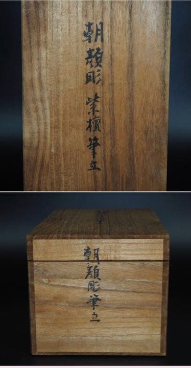 送料無料 極上唐木紫檀/黄花梨木透かし彫り筆筒 箱付 完品無傷 - メルカリ