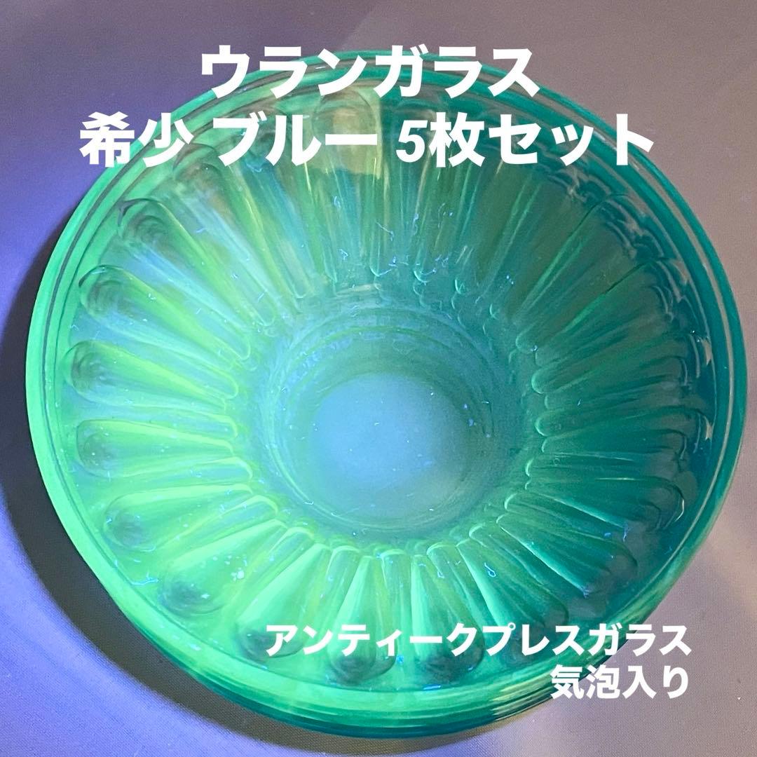 稀少】青 ブルー ウランガラス デザート器 皿 5つセット アンティーク