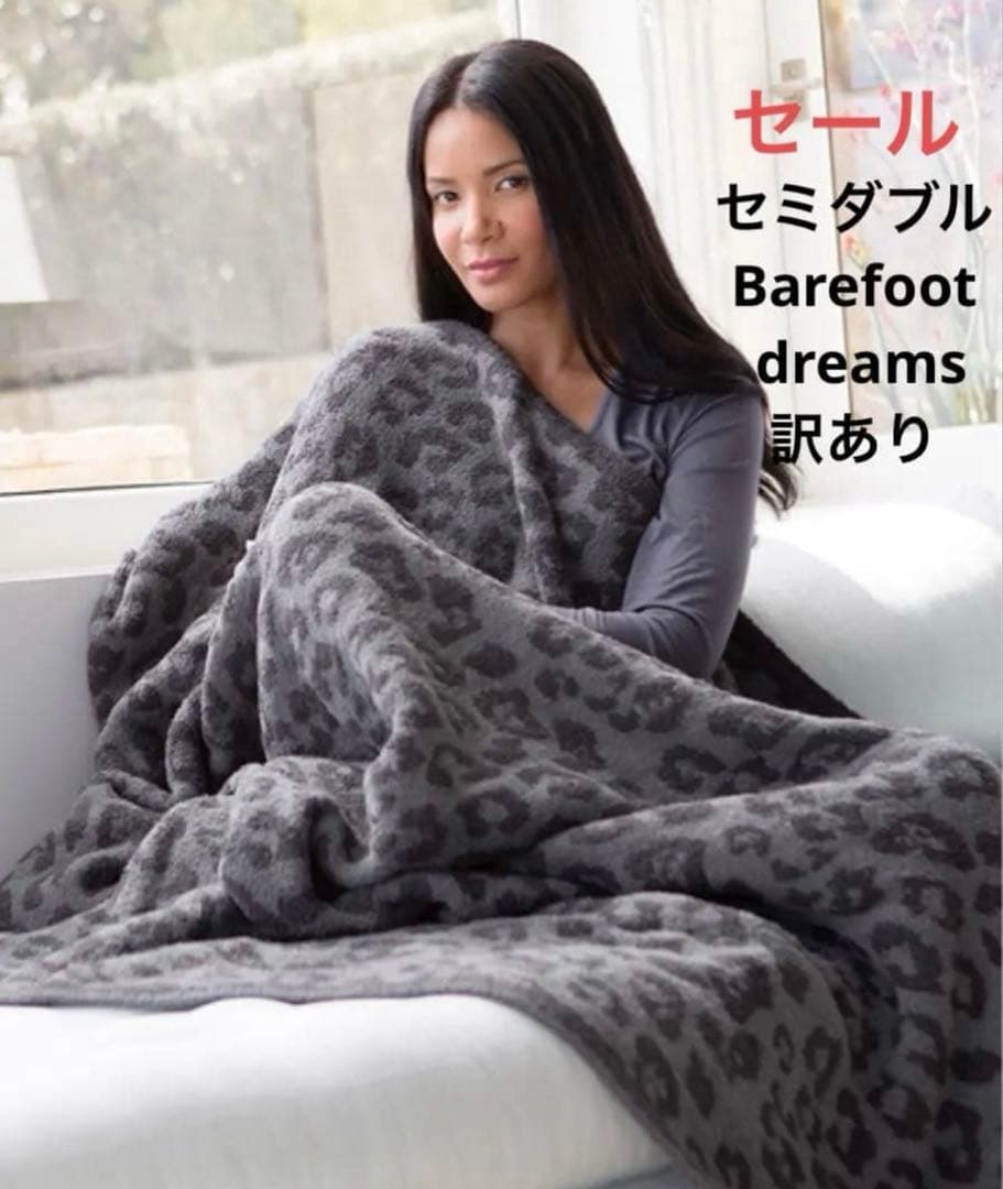 セール　新品 ベアフットドリームス ヒョウ柄　超厚手　セミダブル ブランケット 楽天市場】ベアフットドリームス ブランケット Barefoot Dreams