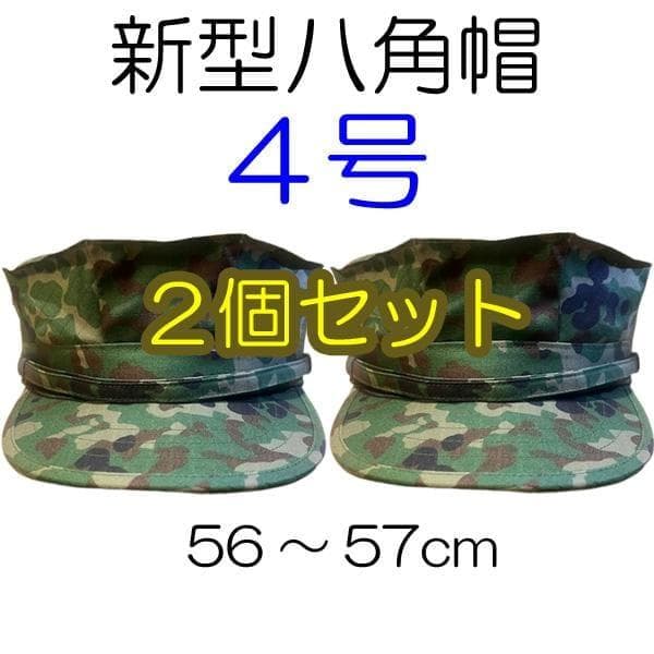4号×2 新型 八角帽 ver.2 陸上自衛隊 陸自 迷彩帽 戦闘帽 迷彩服 に