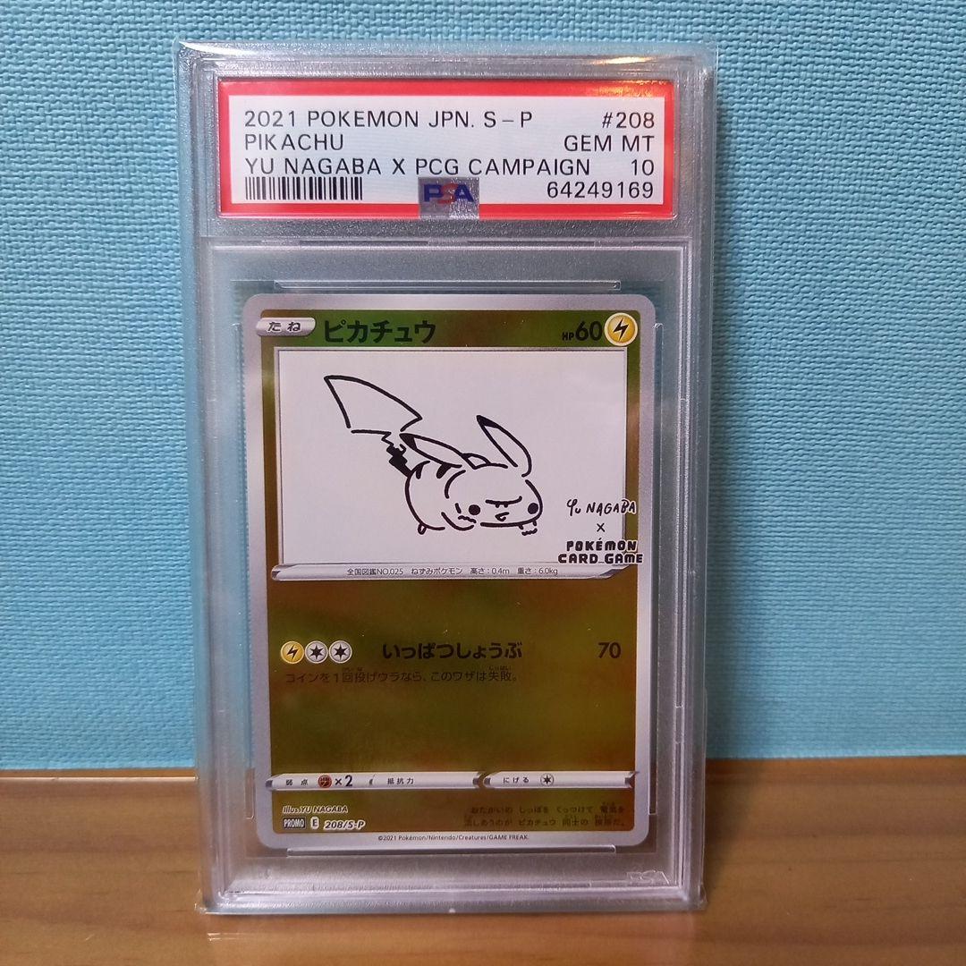PSA10 長場雄 ピカチュウ プロモ Yu Nagaba