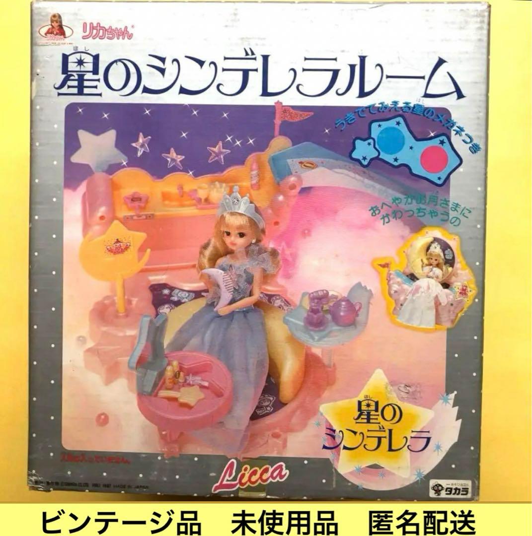 匿名配送】1987年製品 未使用品リカちゃん 星のシンデレラルーム
