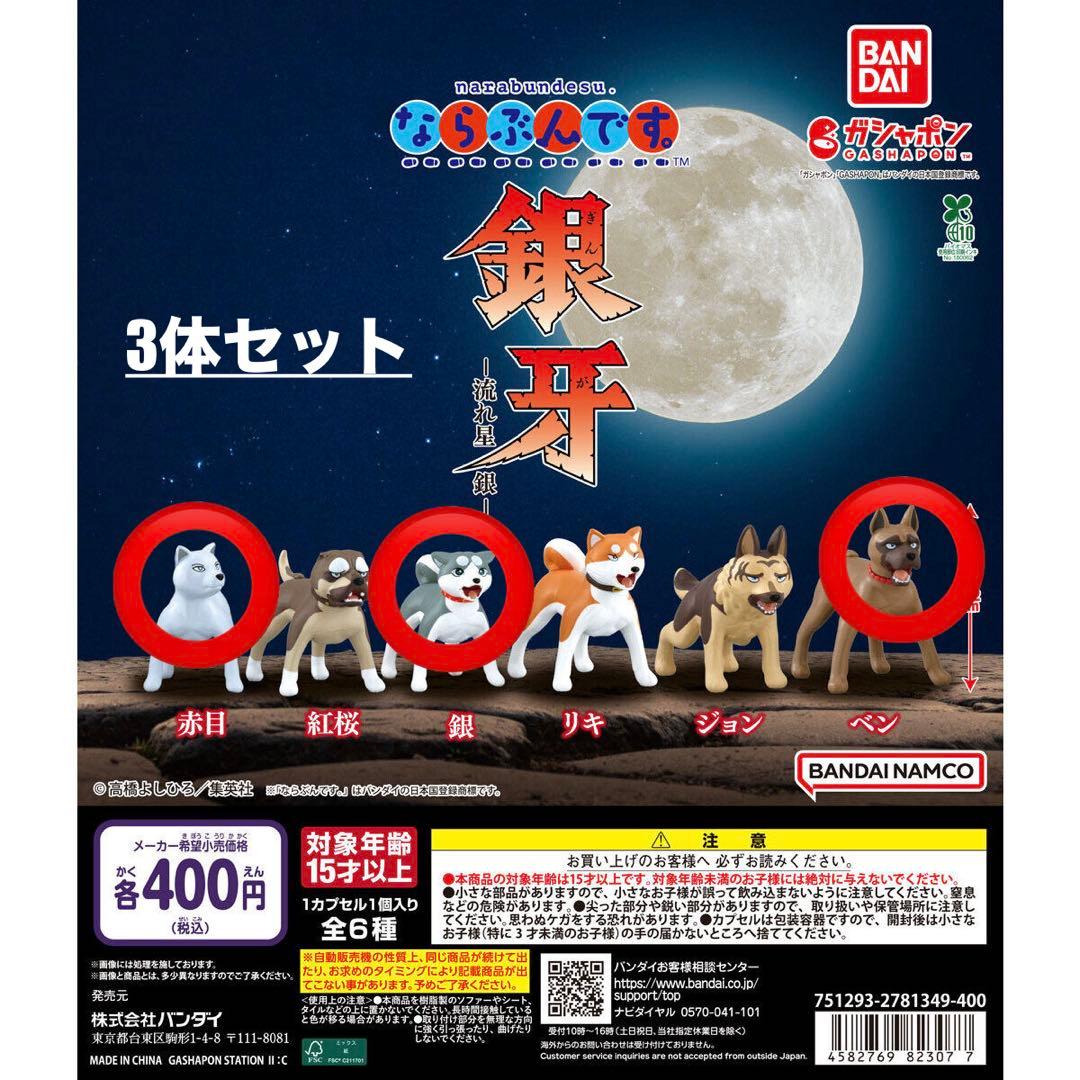 流れ星銀 銀牙 ならぶんです 3体セット - メルカリ