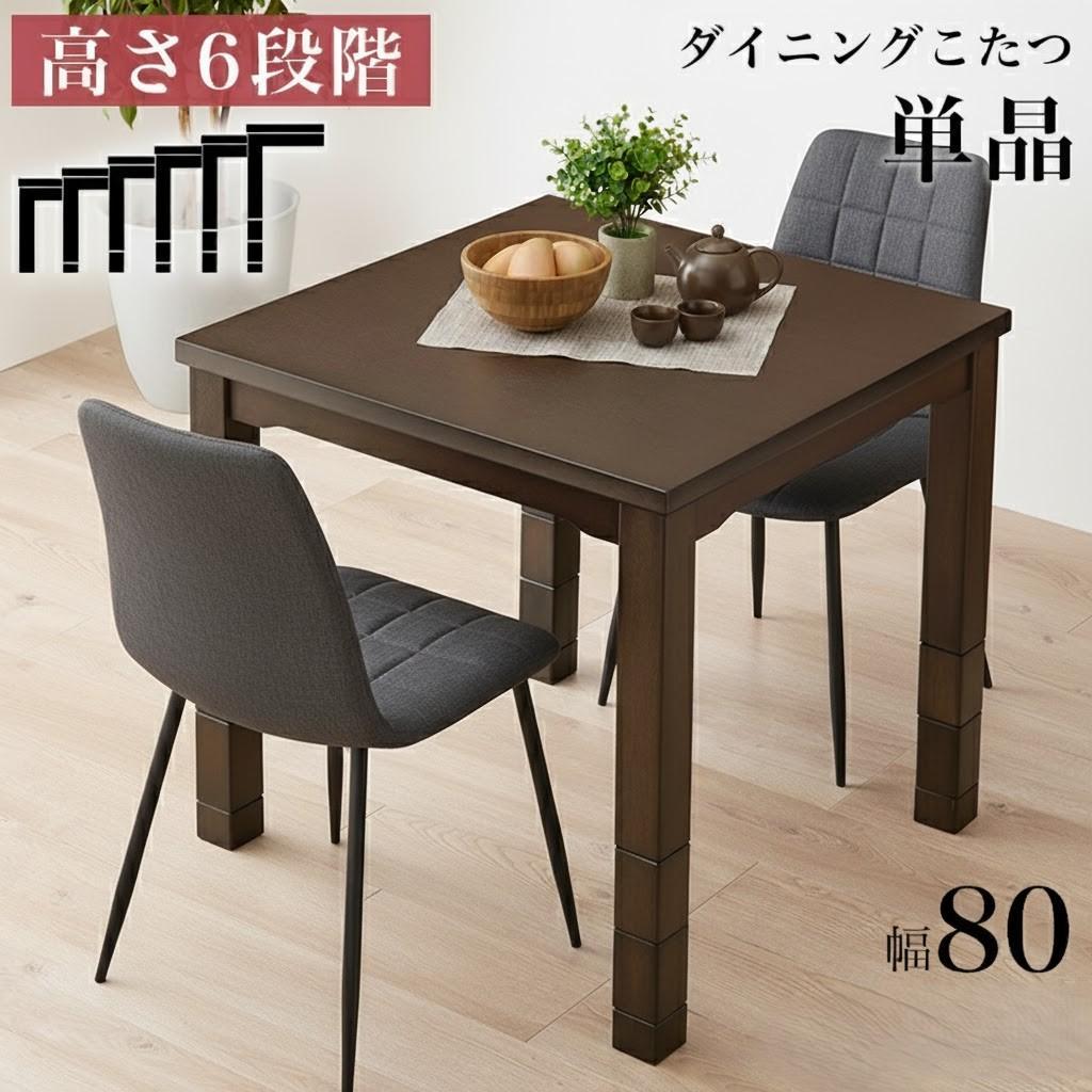 【新品】モダン　ダイニングこたつテーブル　高さ6段階調節　オールシーズン 6段階に高さ調節できる！モダンダイニングこたつシリーズ テーブル 135