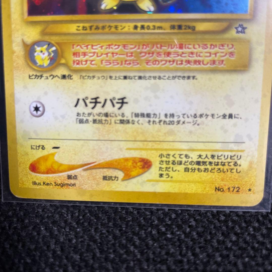 ポケモンカード ピチュー No.172 （でんげき修正版） - メルカリ