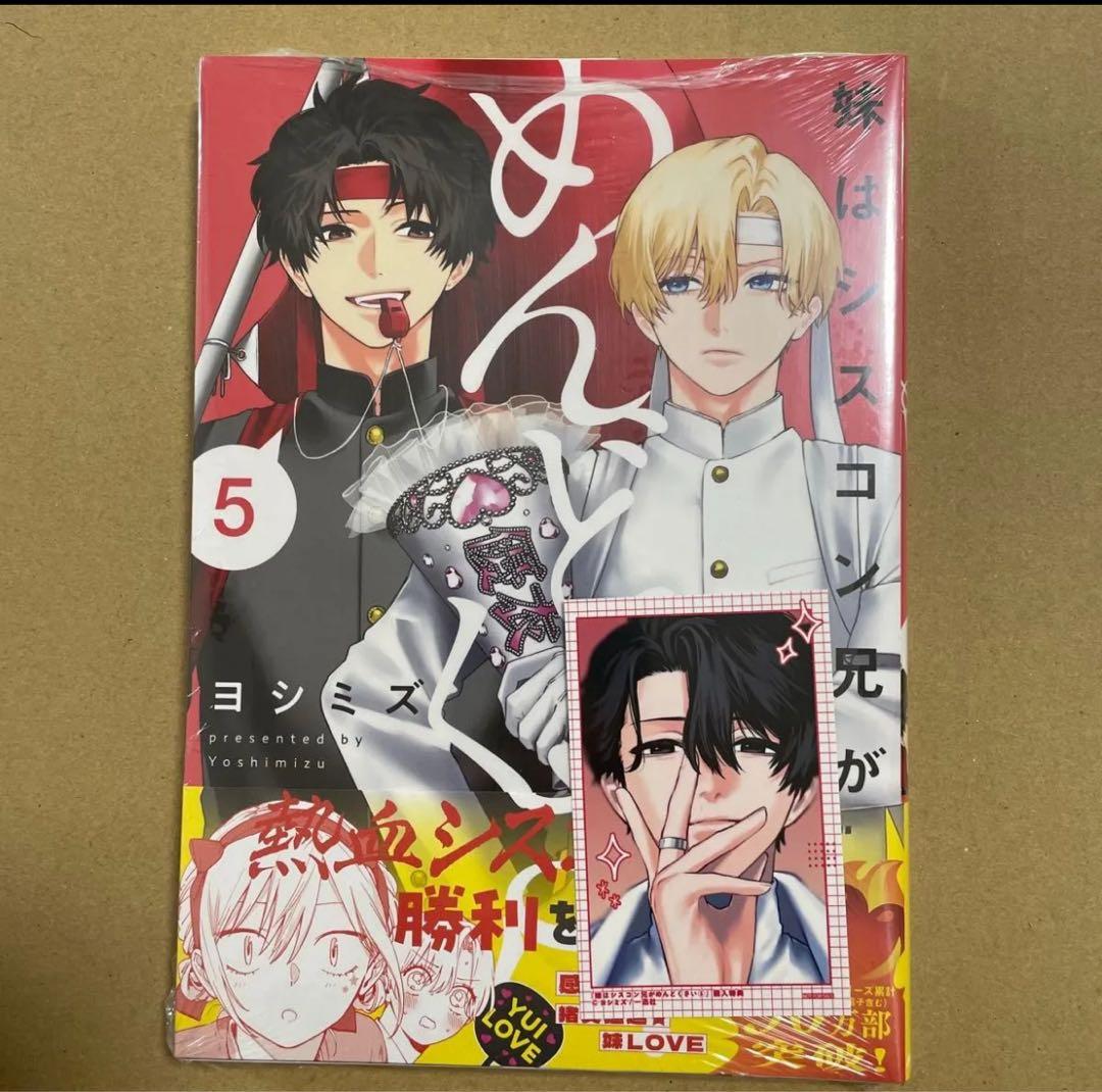 妹はシスコン兄がめんどくさい 5 ヨシミズ／著 特典 真紘 - メルカリ
