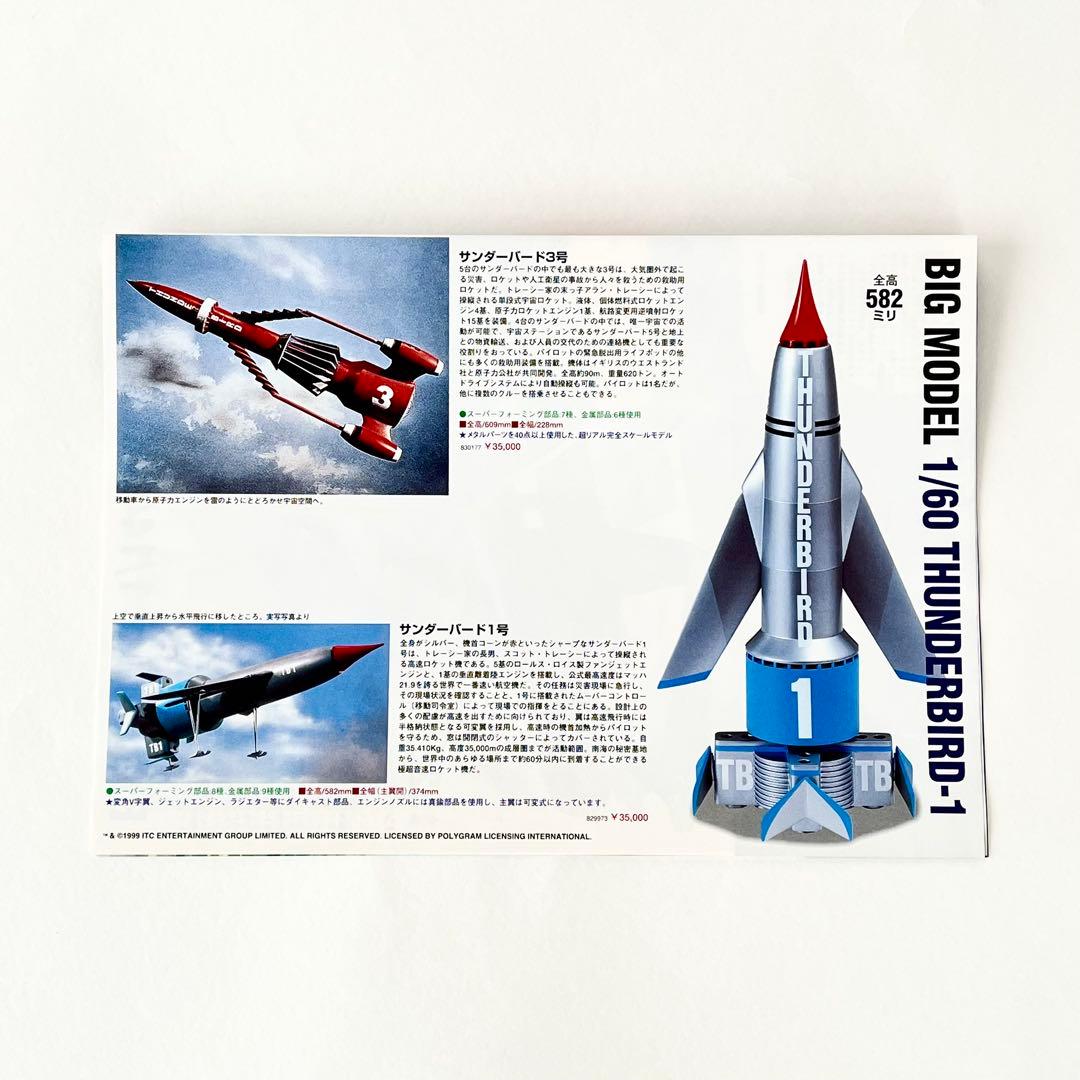 完全入手困難•未組立】 1/60 サンダーバード1号 スーパービッグモデル