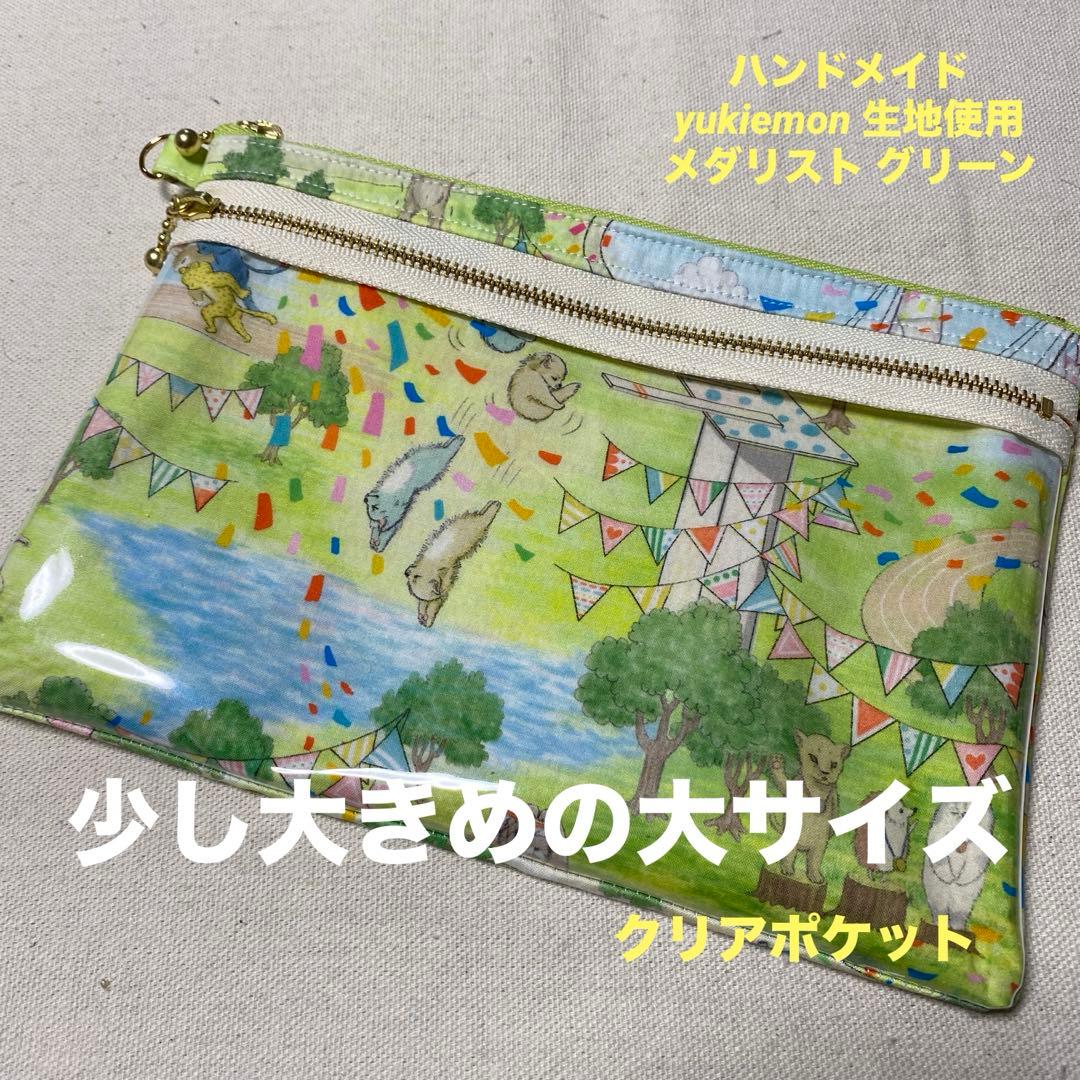 yukiemon 生地使用 ダブルファスナークリアポーチ 少し大きめの大
