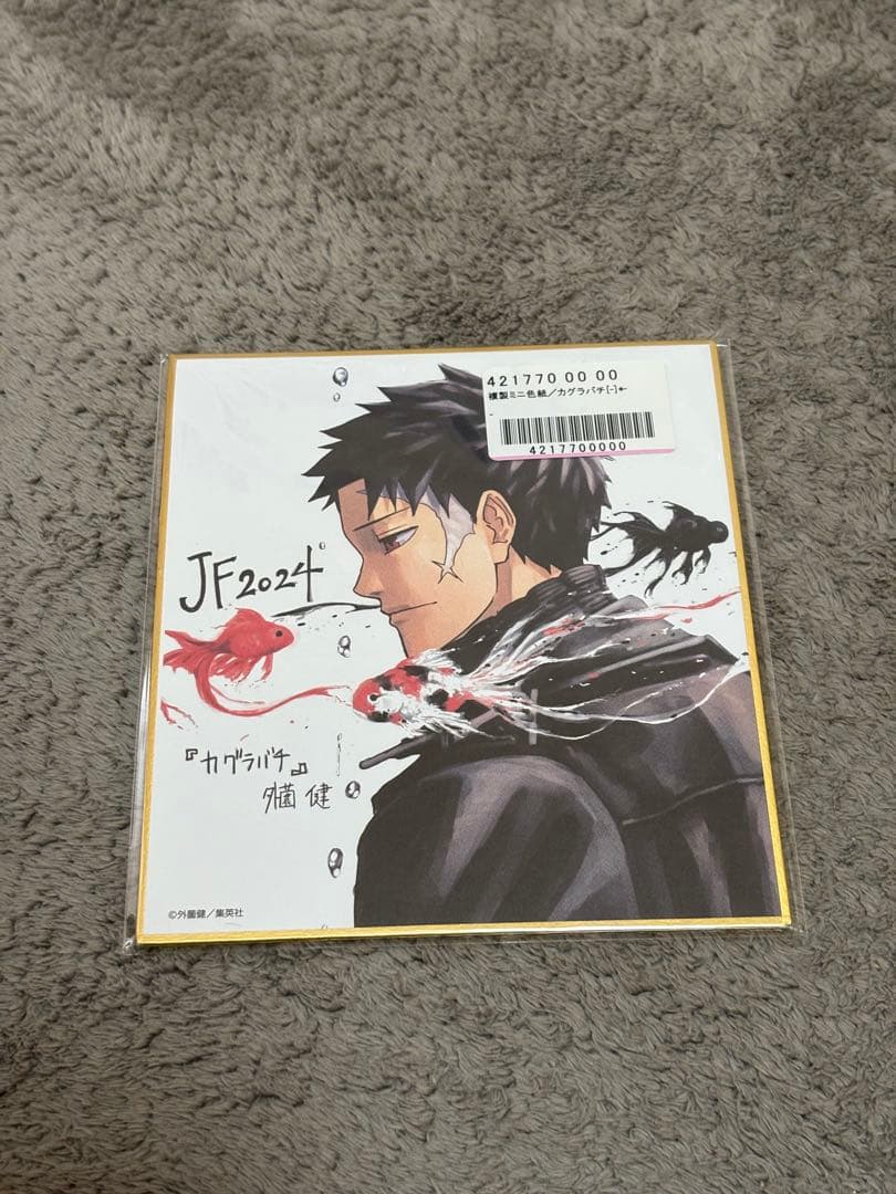 ジャンプフェスタ2024定期購読者 応募者全員サービス 複製ミニ色紙