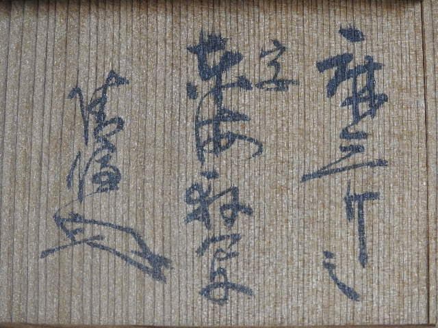 仁清写 くわら香合 砂山造打出焼 共箱 M672 - メルカリ