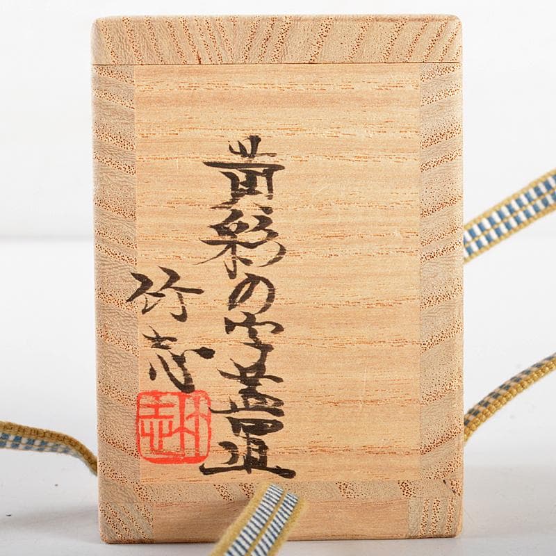 茶道具 川瀬竹志作 黄彩 の字蓋置 共布共箱 V R5376 - メルカリ