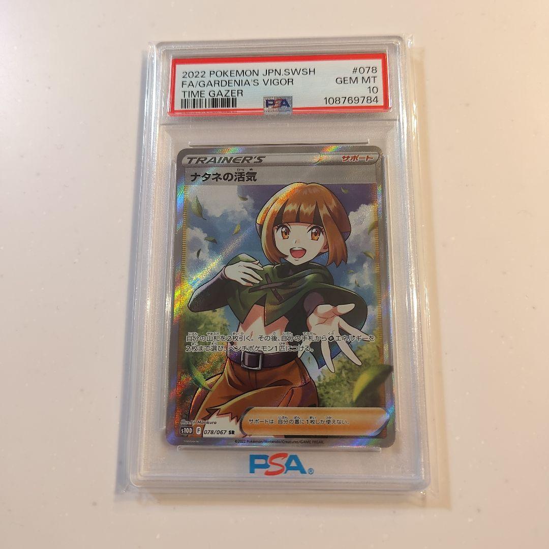 PSA10 ナタネの活気 SR S10D タイムゲイザー 078/067 - メルカリ