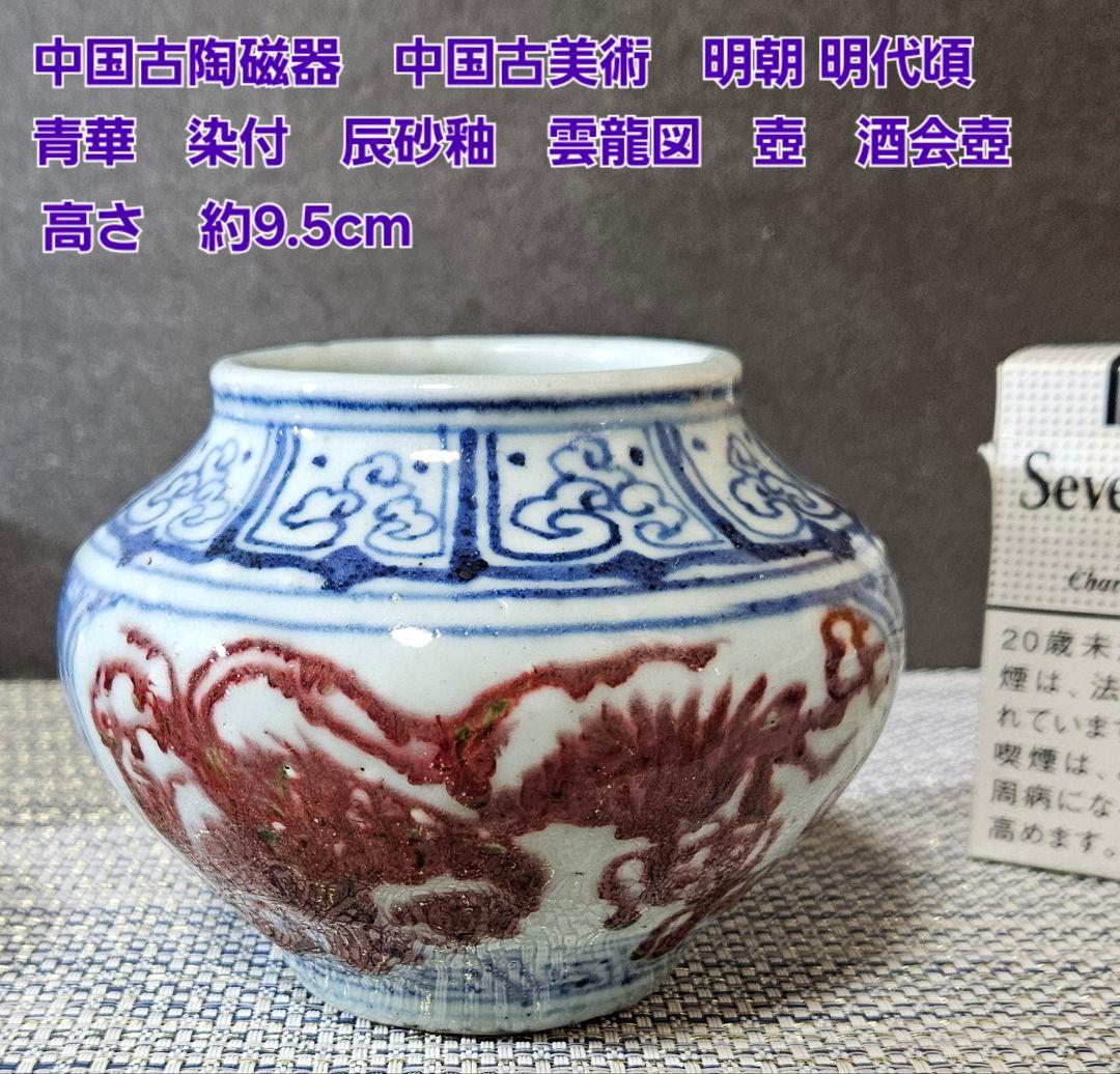 中国古陶磁器 明朝 明代 青華染付 辰砂釉 雲龍図 壺 酒会壺 高さ約9.5