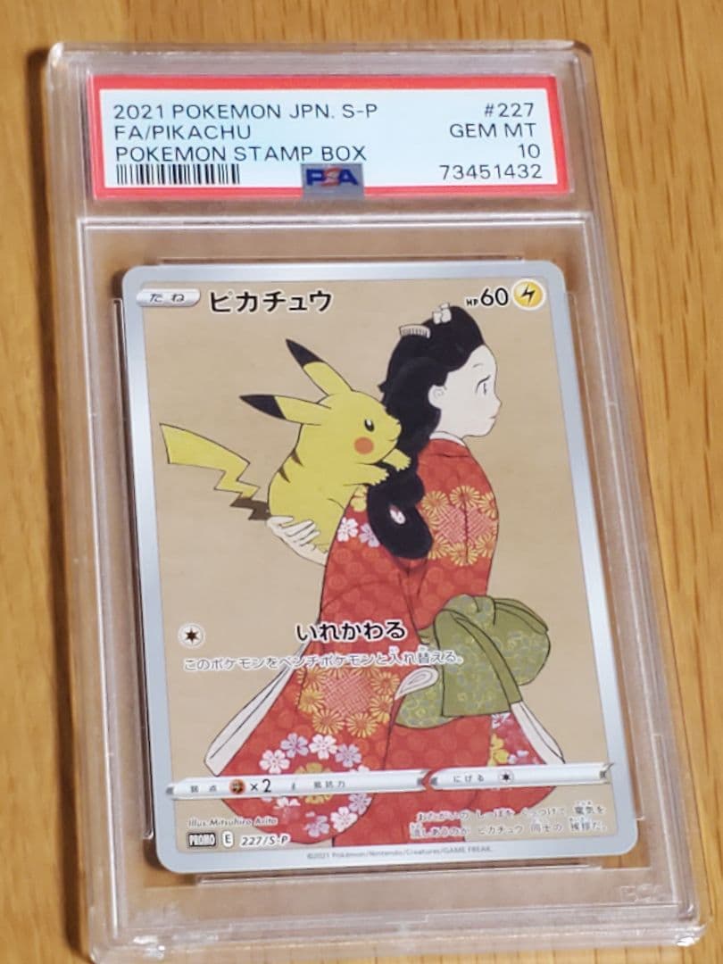 見返り美人ピカチュウpsa10