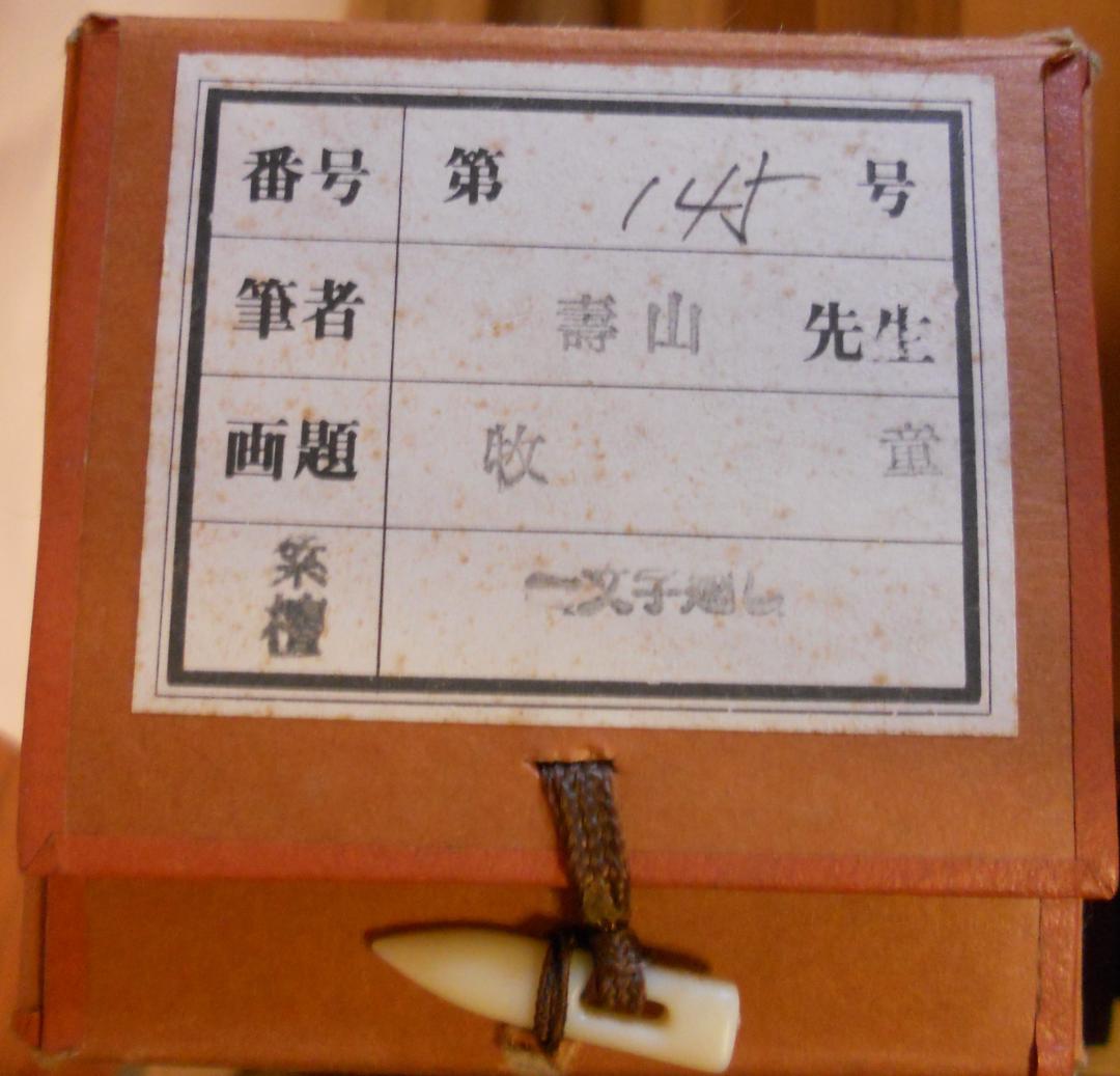 掛け軸 寿山 作『 牧童 』 絹本 希少 軸装 茶道具 掛軸 美品 です