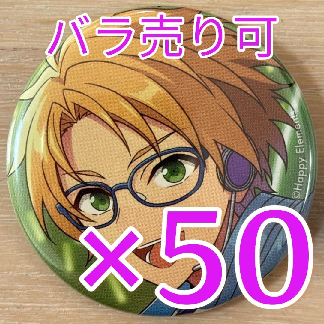 遊木真 あんスタ コレクション缶バッジ 2025 Sep Idol 50個