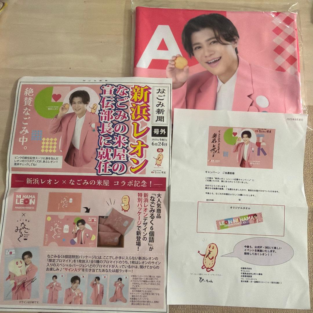 激レア】新浜レオン なごみの米屋 オリジナルタオル＆なごみ新聞