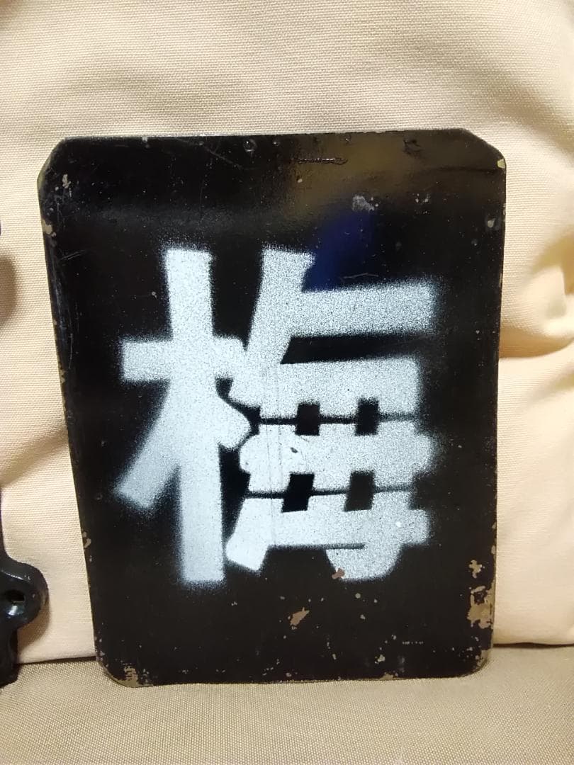 蒸気機関車用？ 区名札差 区名札枠 区名札 梅小路 SL サボ JR 国鉄方向