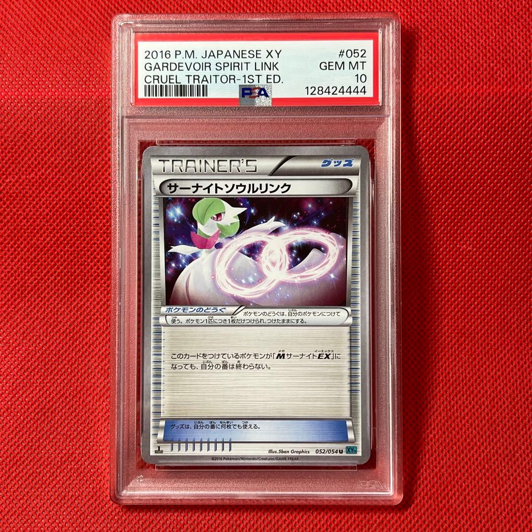 PSA10☆ サーナイトソウルリンク 052/054 U ポケモンカード - メルカリ