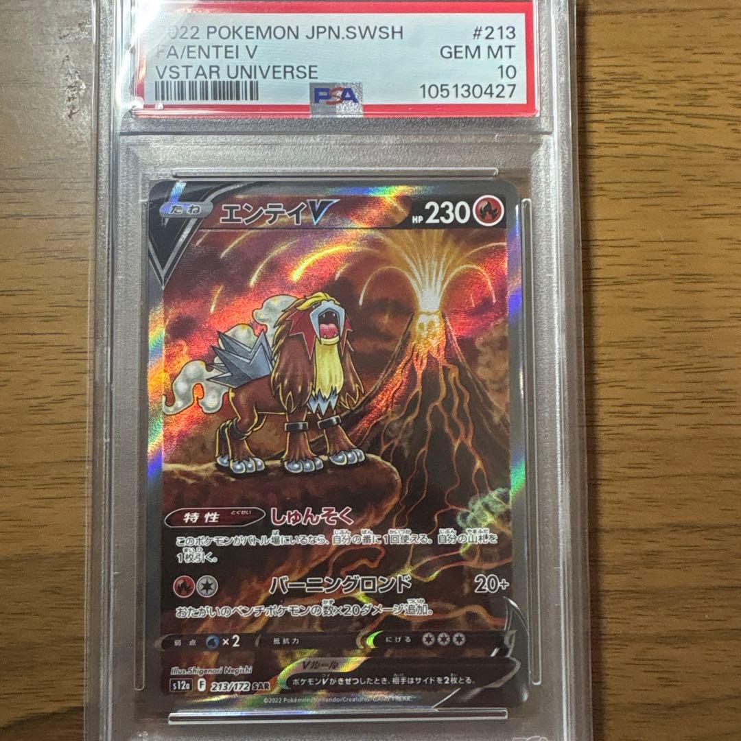 エンテイV SAR S12a VSTARユニバース 213/172 PSA10 エンテイV SAR (213/172) [S12A] ※PSA10鑑定済 の通販・買取価格