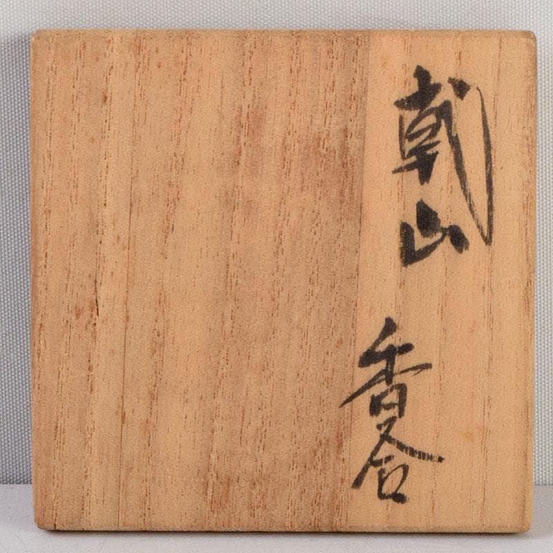 茶道具 尾形乾山作 色絵 獅子香合 時代箱 V 8816 - メルカリ