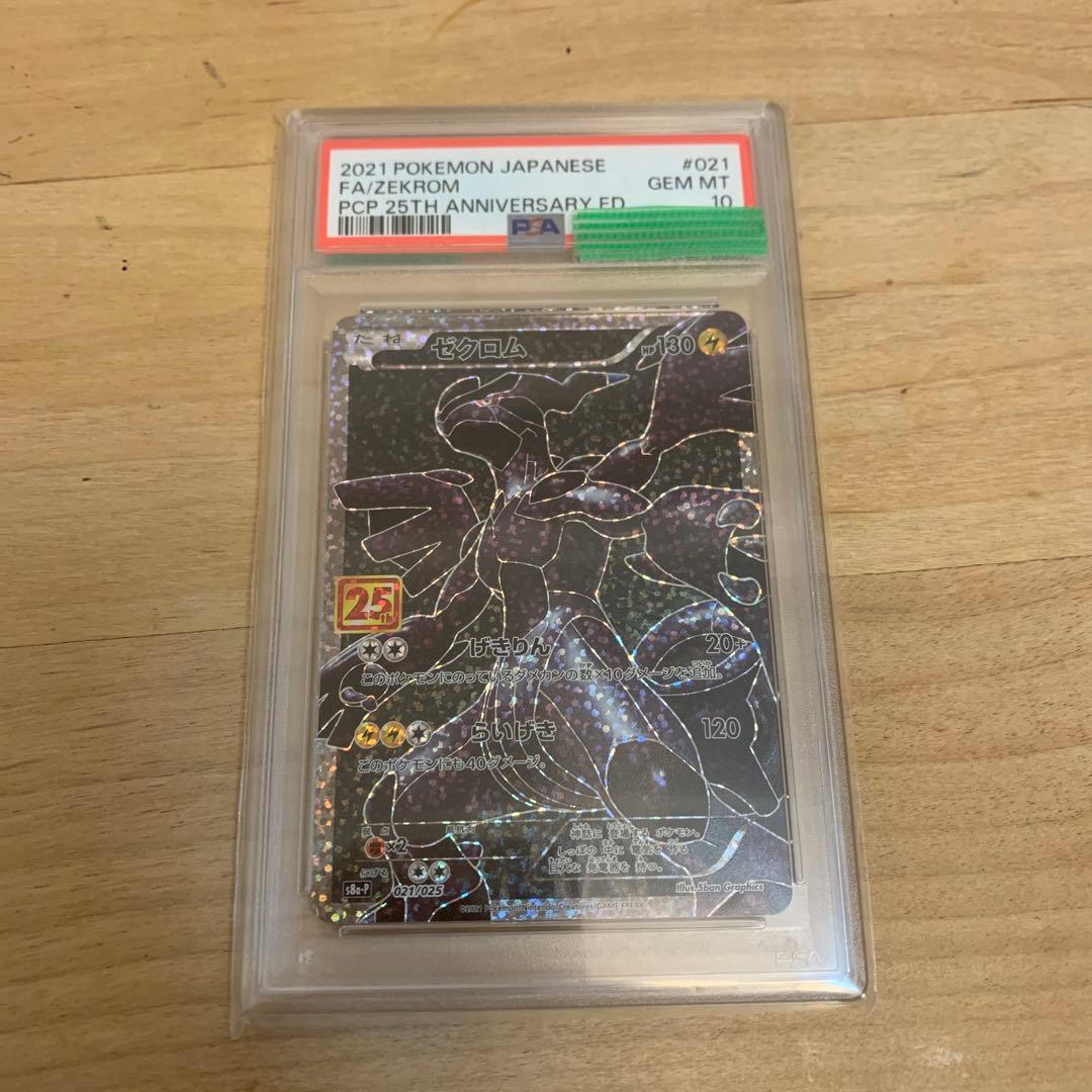 ゼクロム 25th psa10 PSA10鑑定済〕ゼクロム(25th)【P】{021/025}