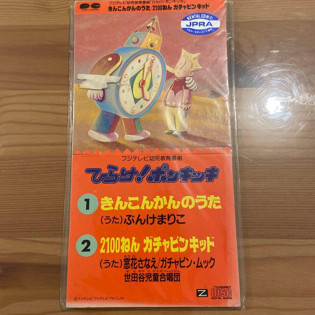 8センチCD フジテレビ幼児教育番組 ひらけ！ポンキッキ - メルカリ