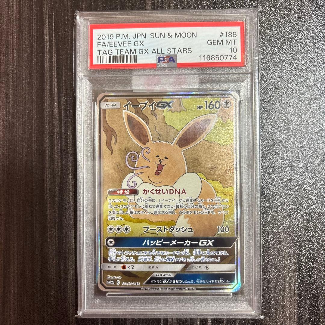 PSA10 イーブイGX SR PSA10】イーブイGX(SR){無}〈187/173〉[SM12a] – 晴れる屋2