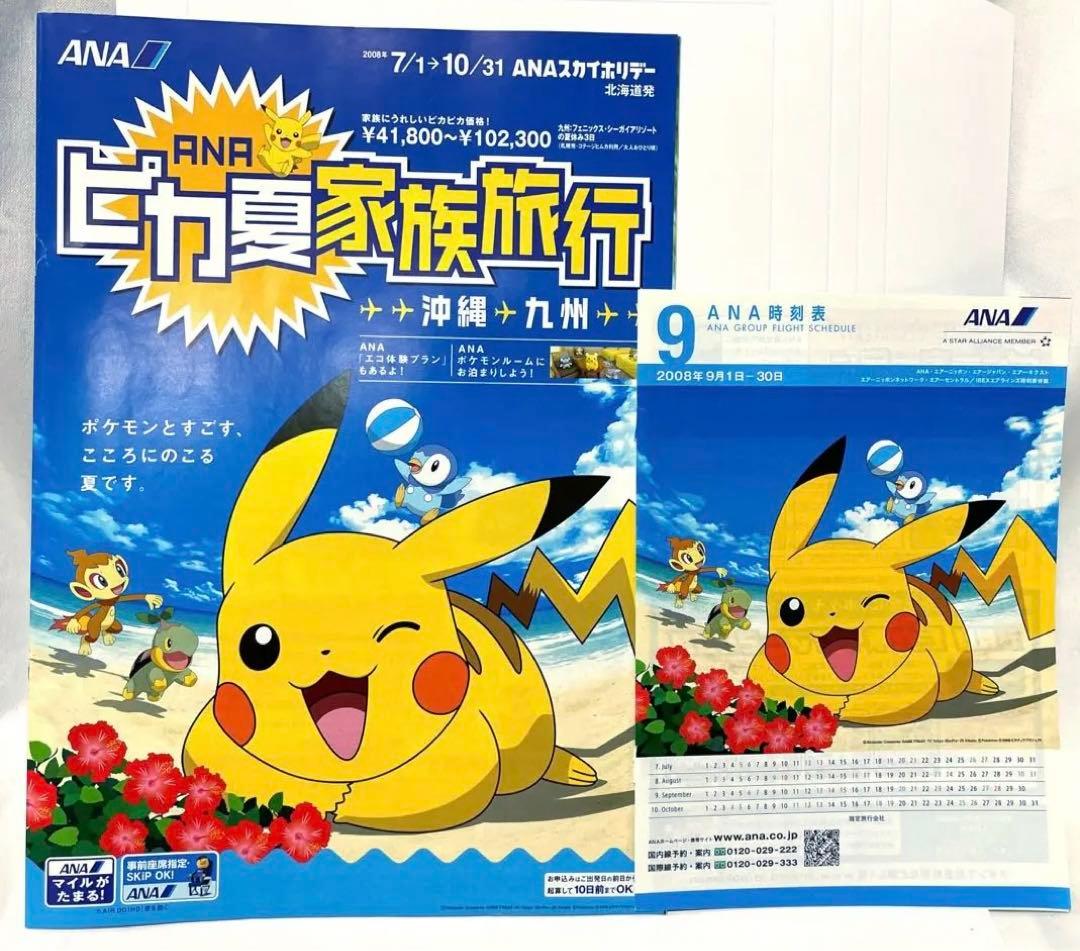 ANA ピカ夏家族旅行 パンフレット 2種 沖縄 九州 2008年 ポケモン