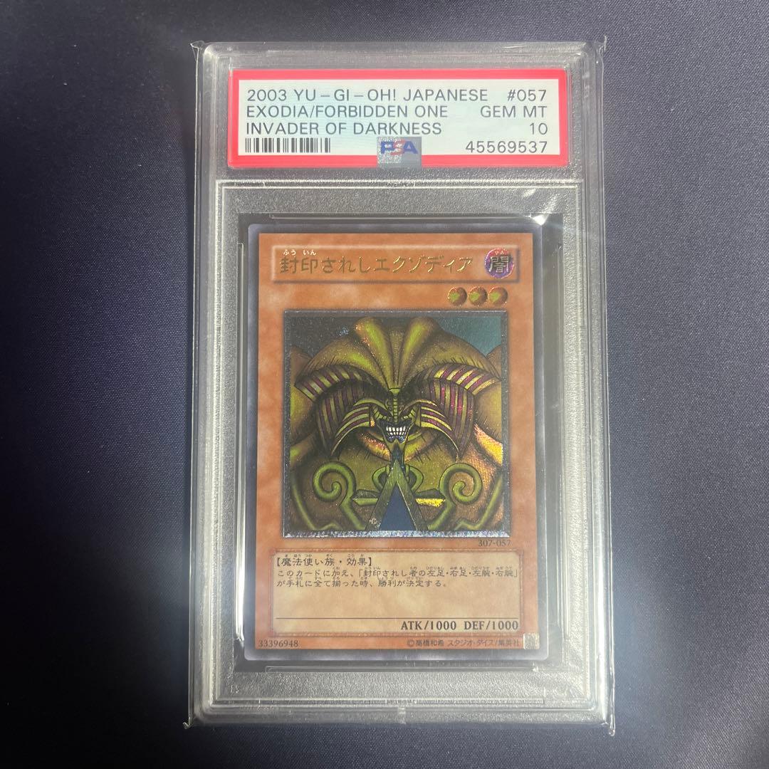 遊戯王封印されしエクゾディアレリーフPSA10