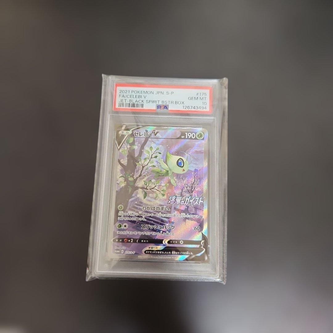 ポケモンカード セレビィV sa プロモ PSA10