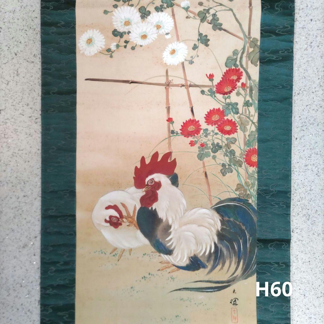 菊に鶏の掛軸　H60 imgrc0078127305.jpg