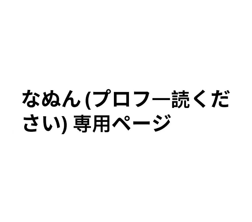 なぬん(プロフ一読ください) 専用ページ 2026年最新】プロフィールご