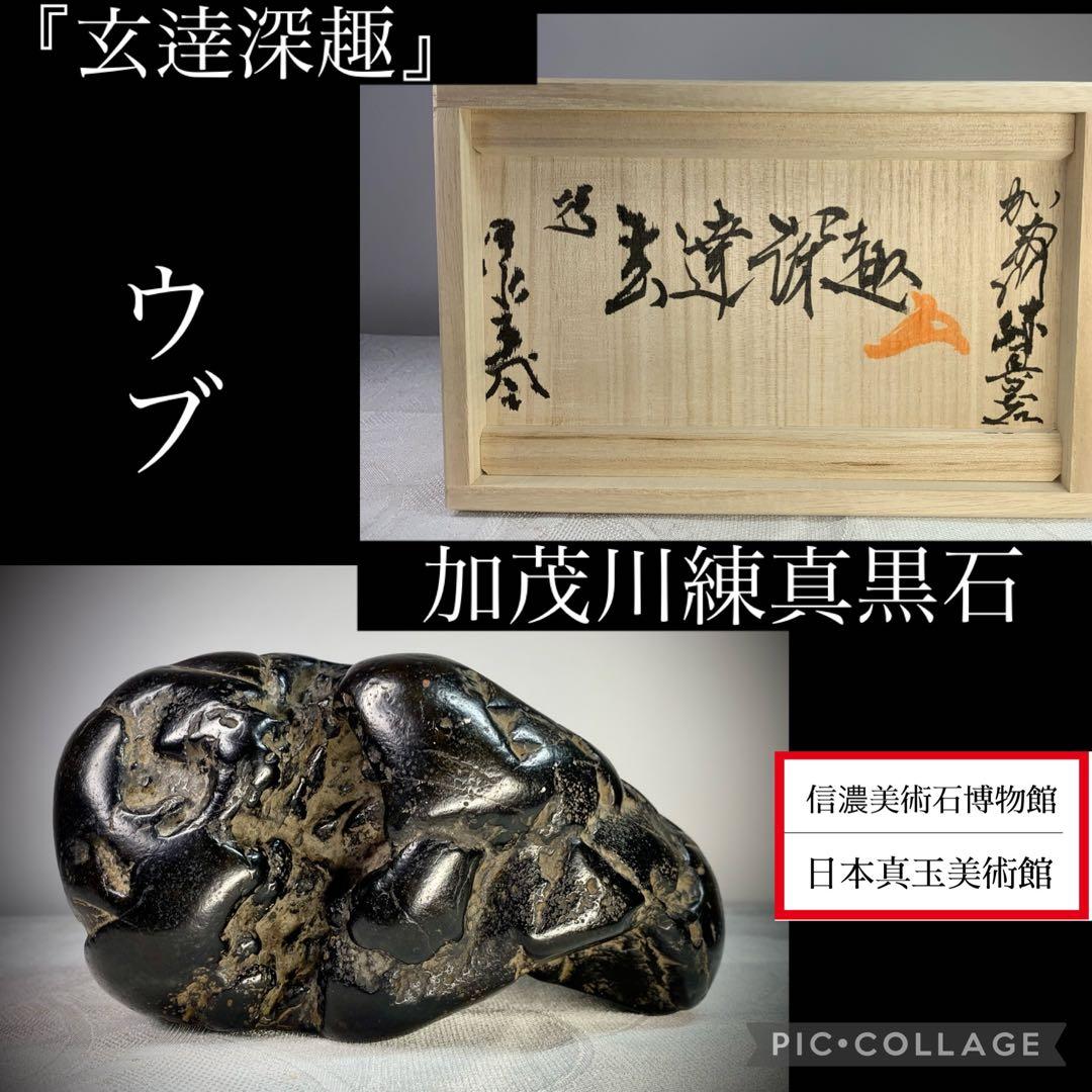4271 加茂川練真黒石 『玄達深趣』桐箱 2kg 自然石 鑑賞石 11.jpg