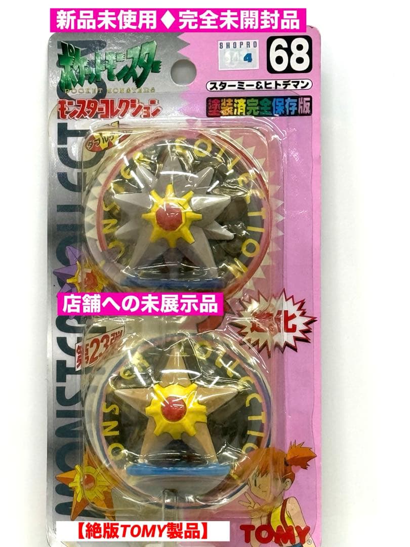 新品未使用♦︎絶版ポケモンモンコレ68スターミー&ヒトデマン完全未