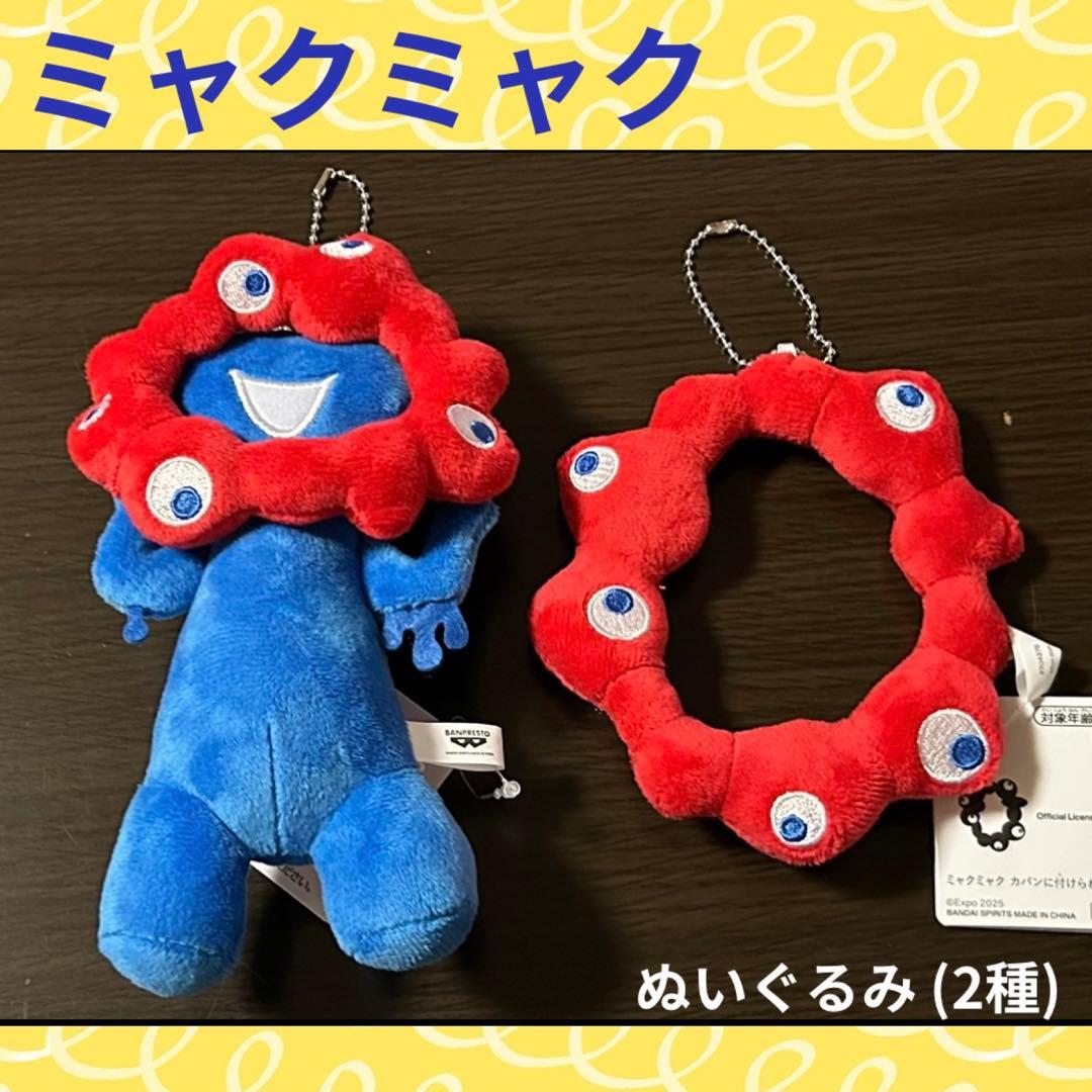ミャクミャク カバンに付けられるぬいぐるみ (2種) ⑥ - メルカリ