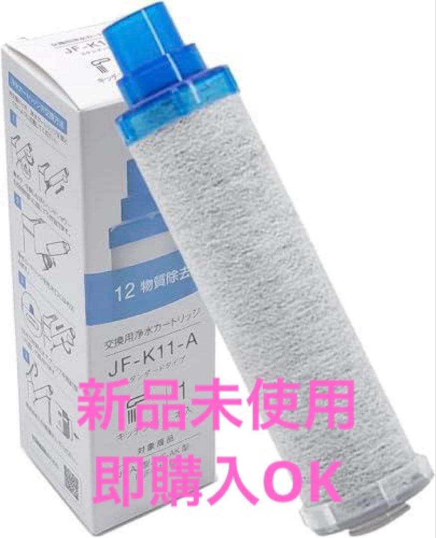 JF-K11-A浄水器カートリッジ 15+2物質除去タイプ（3個入り） - メルカリ