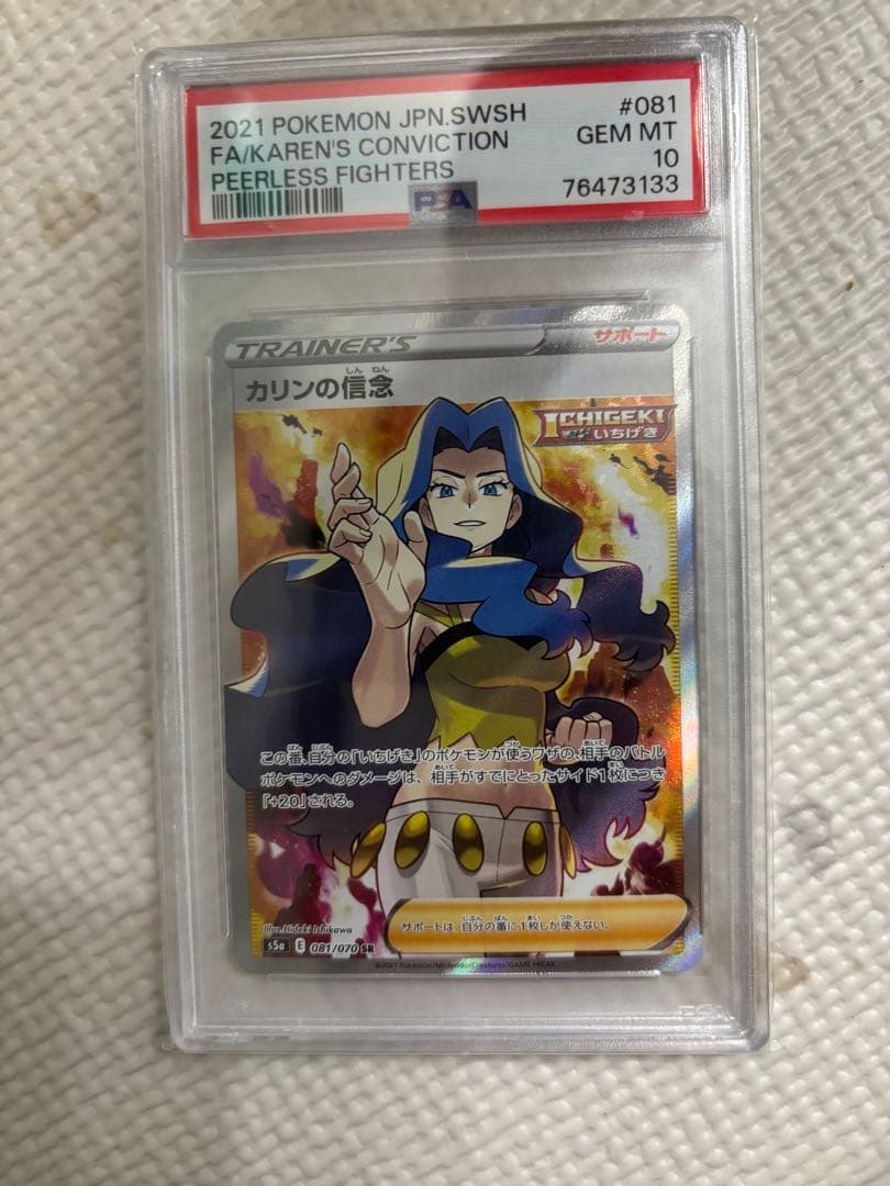 カリンの信念 SR PSA10 S5a 双璧のファイター 081/070 PSA10】 カリンの信念 (SR) {081/070} [S5a] - magi通販【ポケモン