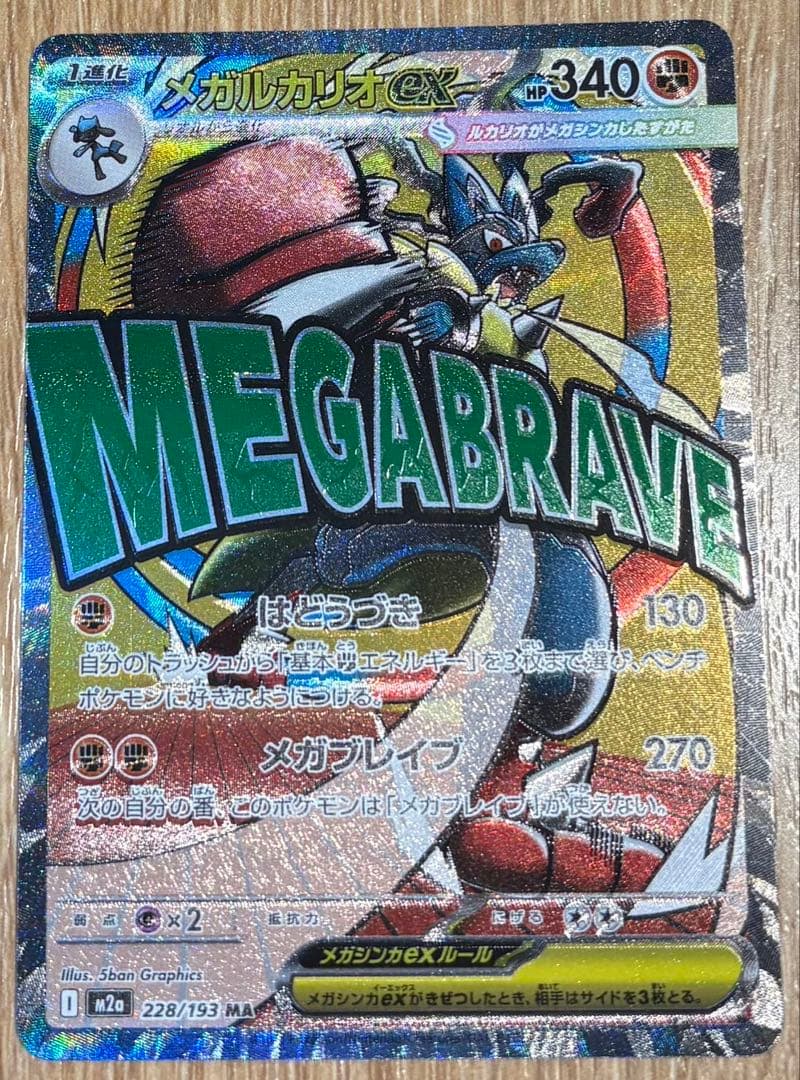 ポケモンカード メガルカリオex ma MA メガルカリオ メガドリームex